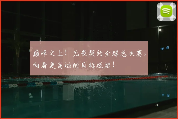 巅峰之上!无畏契约全球总决赛,向着更高远的目标迈进!