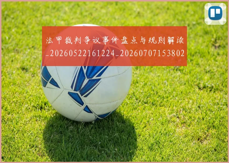 法甲裁判争议事件盘点与规则解读_20260522161224_20260707153802_20260801172758