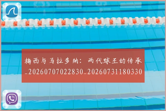 梅西与马拉多纳：两代球王的传承_20260707022830_20260731180330