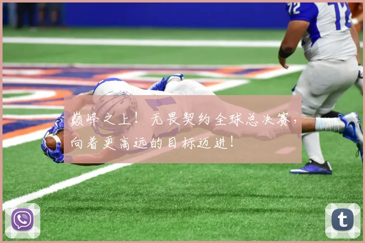 巅峰之上！无畏契约全球总决赛，向着更高远的目标迈进！