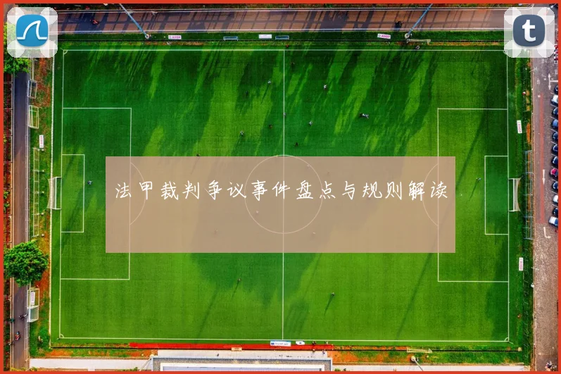 法甲裁判争议事件盘点与规则解读